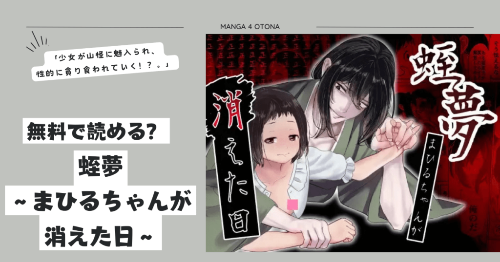 蛭夢~まひるちゃんが消えた日~無料raw,hitomi読める?みんなの口コミを調査!