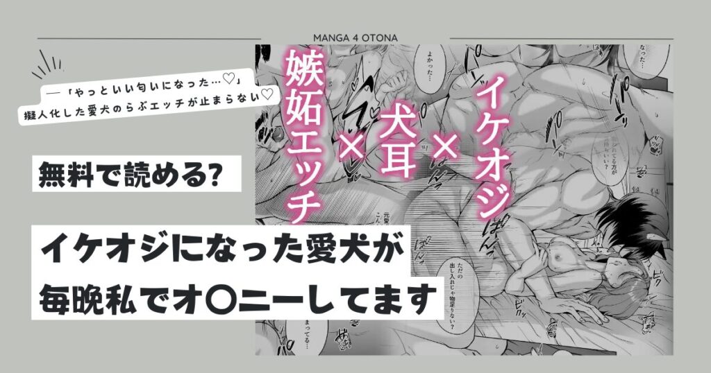 イケオジになった愛犬が毎晩raw無料,hitomi,momonga読む方法は?私でオ〇ニーしてます
