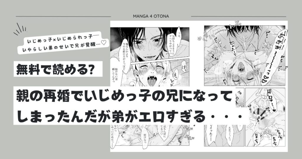 親の再婚でいじめっ子の兄raw,hitomi,momonga無料漫画を読む方法とネタバレあらすじとみんなの感想をまとめて調べてみた!親の再婚でいじめっ子の兄になってしまったんだが弟がエロすぎる・・・