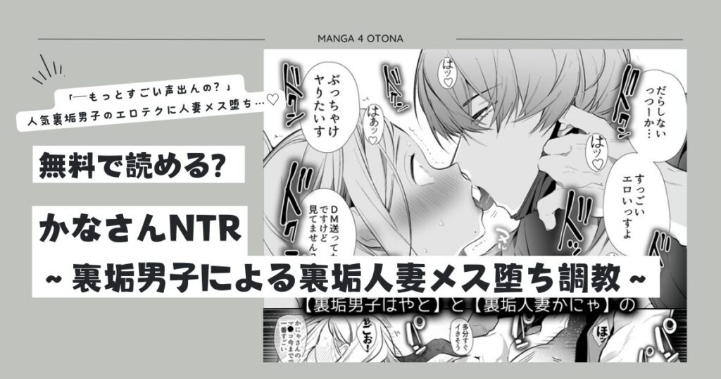 かなさんNTR漫画ネタバレと無料raw,hitomi,momongaで読む方法を調査!
