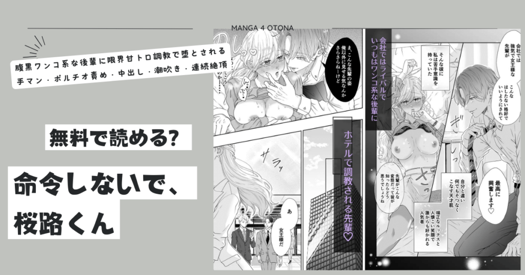 命令しないで、桜路くん。無料raw,hitomi,momonga読める?ネタバレとみんなの感想調査!〜腹黒ワンコ系な後輩に限界甘トロ調教で堕とされるまで〜