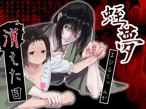 蛭夢~まひるちゃんが消えた日~ 無料