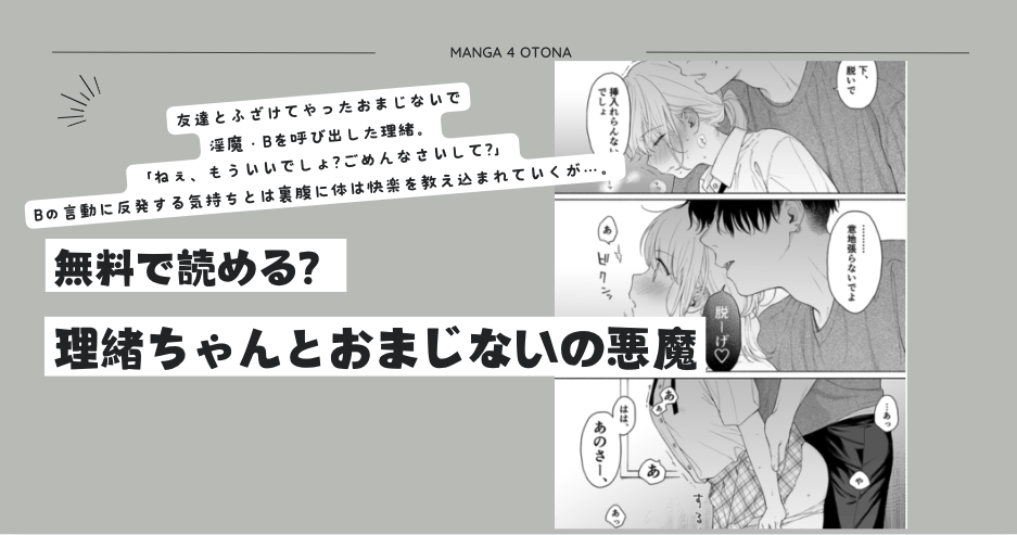 理緒ちゃんとおまじないの悪魔raw,zip,pdf,hitomiで漫画を無料で読める?