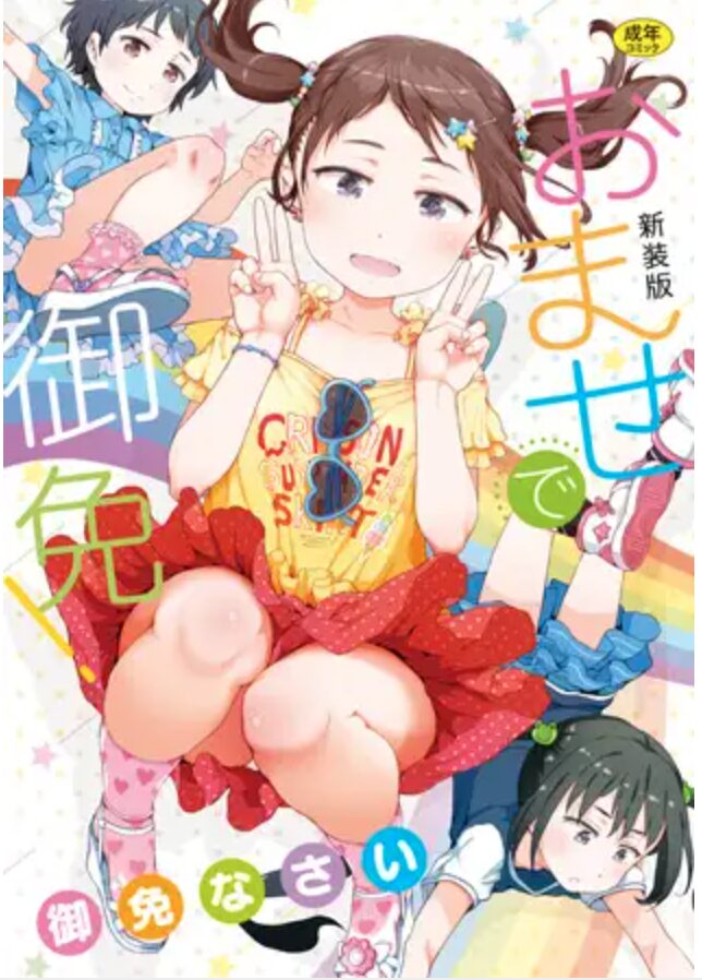 おませで御免!