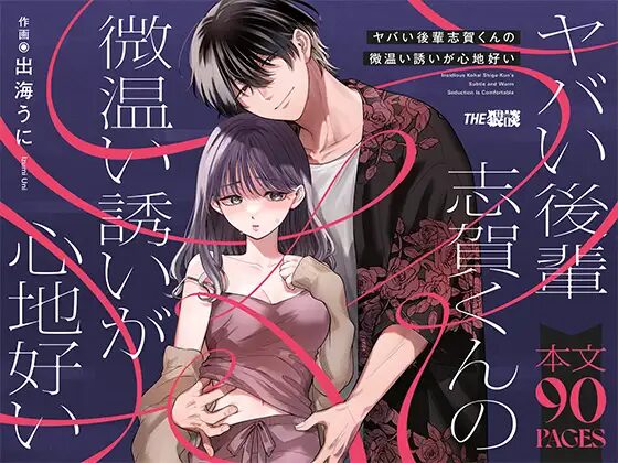 ヤバい後輩志賀くんの微温い誘いが心地好いraw,hitomi,momonga無料dlできる海賊版サイトは？