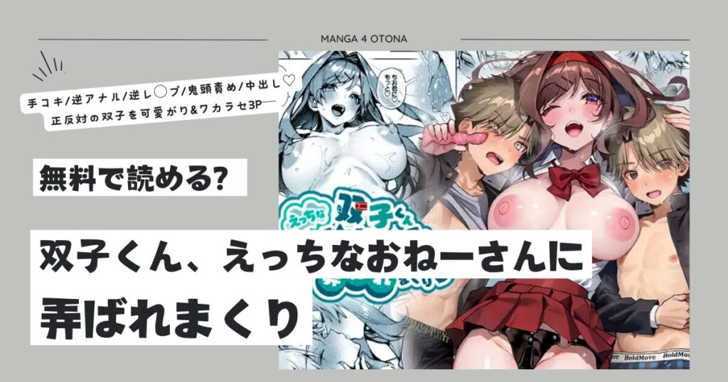双子くん、えっちなおねーさんに弄ばれまくりhitomi,無料raw,momonga漫画を安全に読む方法を徹底調査!