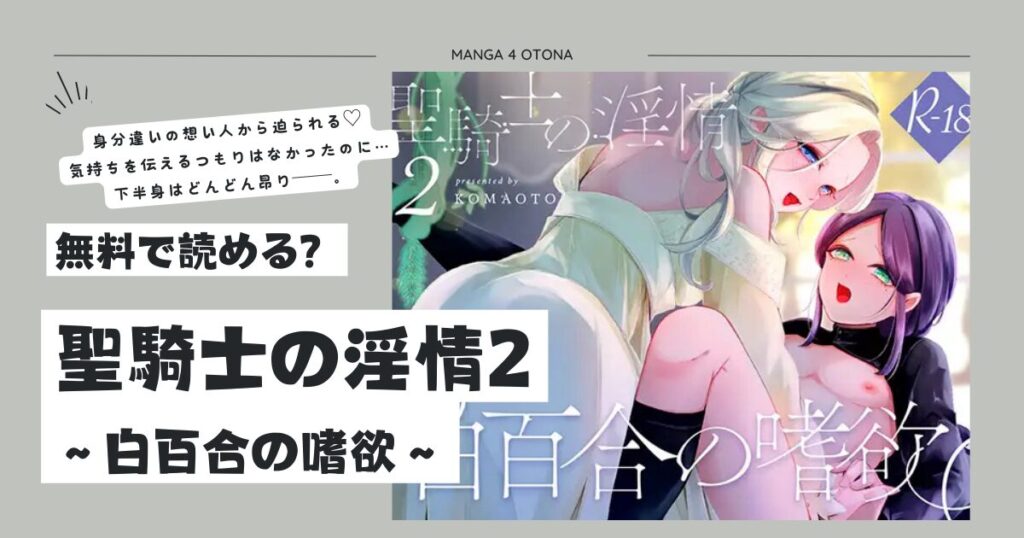 聖騎士の淫情2無料raw,pdf,hitomi,zip,momonga漫画を読む方法は?~白百合の嗜欲~