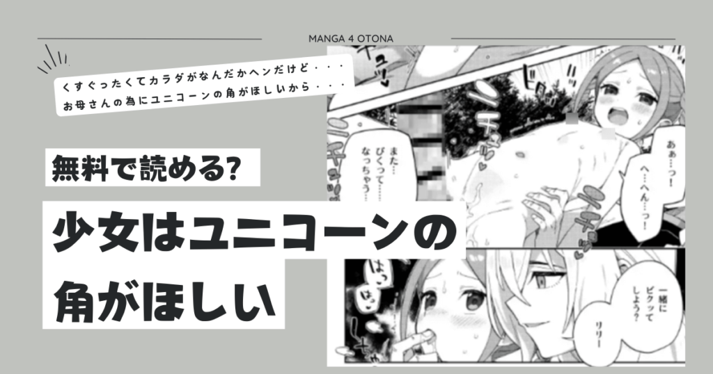 少女はユニコーンの角がほしいhitomi,無料raw漫画を読む方法とネタバレあらすじを調べてみた!