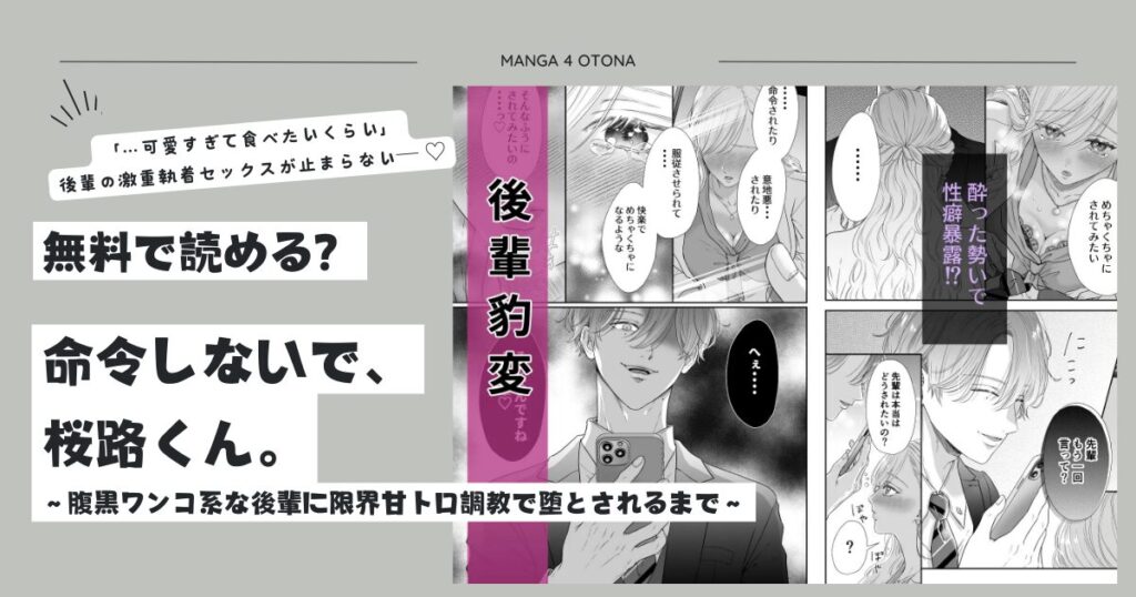 命令しないで、桜路くん。hitomi,raw無料漫画どこで読める?ネタバレからあらすじ口コミまで調査!〜腹黒ワンコ系な後輩に限界甘トロ調教で堕とされるまで〜