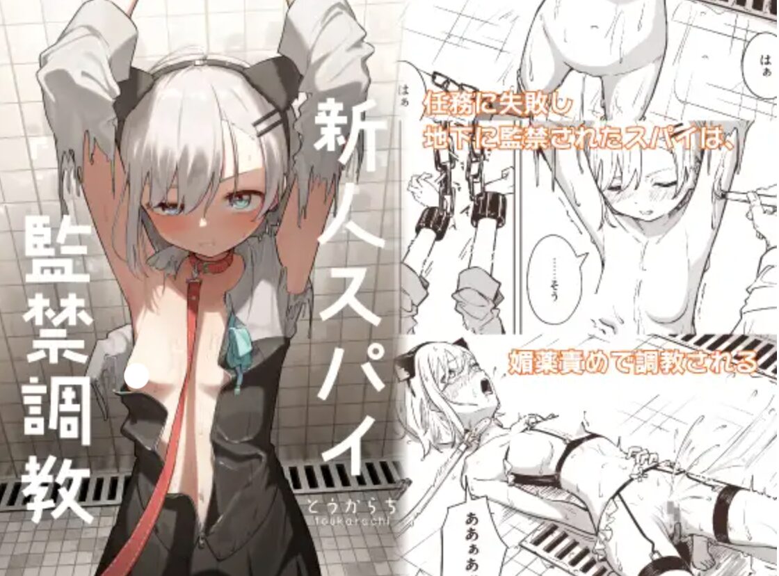 新人スパイ監禁調教raw,hitomi無料で漫画を読む方法とネタバレあらすじを調べてみた!