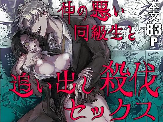 仲の悪い同級生と追い出し殺伐セックスmomonga,hitomi,raw,pdf無料エロ漫画どこで読める?