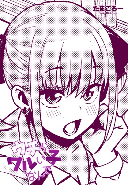 無料エロ漫画【ウチらワルい子なんで】hitomi,momonga,pdf,raw,zip海賊版サイトで安全に読む方法を調査!