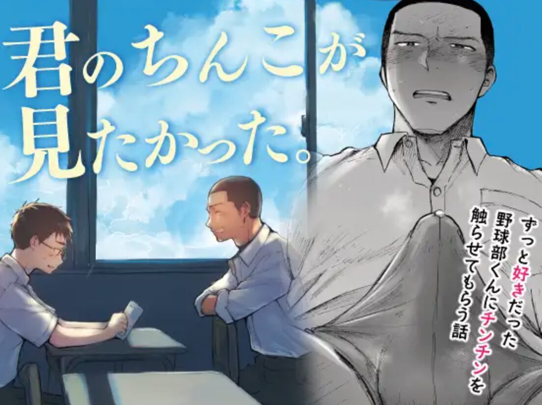 君のちんこが見たかった。無料raw,hitomi,momongaで読むとどうなる？