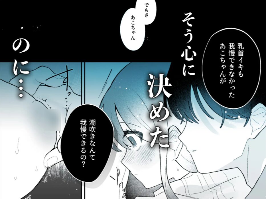 あこちゃんは潮吹きを我慢できない