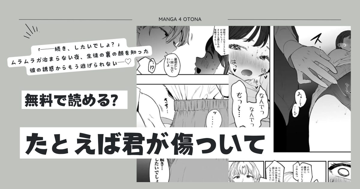たとえば君が傷ついて漫画無料raw,hitomi,momongaどこの海賊版サイトで読める？
