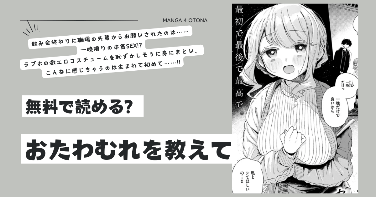 おたわむれを教えてhitomi,momonga,raw無料漫画を読む方法