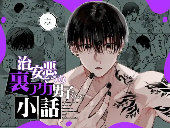 【治安悪そうな裏アカ男子くんの小話】無料漫画はどこの海賊版サイトで読める?