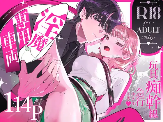【淫魔専用車両 玩具痴幹線】raw,hitomi,momonga無料dlできるのはどこ? ~急行ホテルイき~