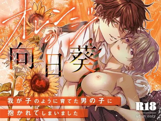 オレンジの向日葵raw無料漫画はどこで読める？～我が子のように育てた男の子に抱かれてしまいました～