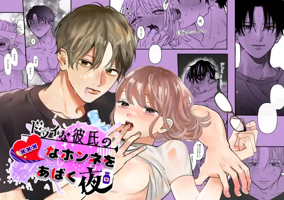 ドライな彼氏の×××なホンネをあばく夜momonga,hitomi無料漫画を読めるのはどこ?