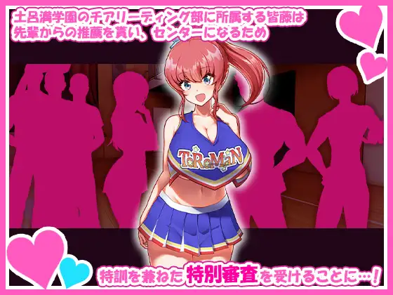 チアガールのセンターになるには厳しい特訓がいるらしいのですhitomi,momongaで無料dlしてもいい?