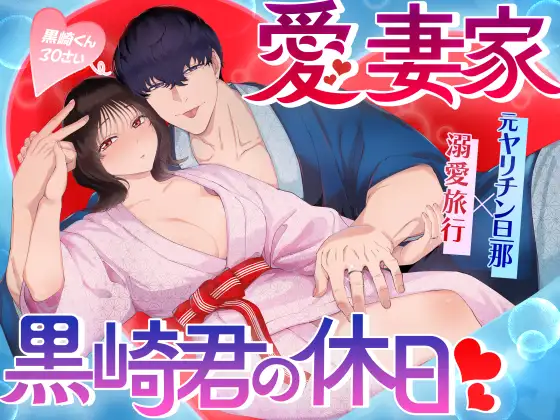 愛妻家黒崎くんの休日ぬらり堂raw,hitomi,momonga無料で読める?