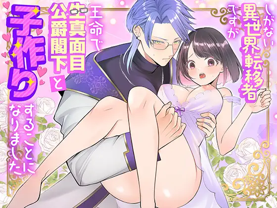しがない異世界転移者ですが王命で生真面目公爵閣下と子作りすることになりました無料dlできるのはどこ?