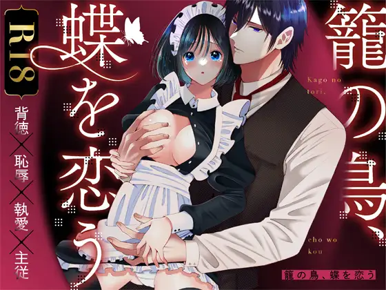 籠の鳥、蝶を恋うraw,hitomi比叡山おにく無料漫画dlしてもいい?─背徳 恥辱 執愛 主従─