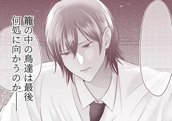 籠の鳥、蝶を恋うraw,hitomi比叡山おにく無料漫画dlしてもいい?─背徳 恥辱 執愛 主従─