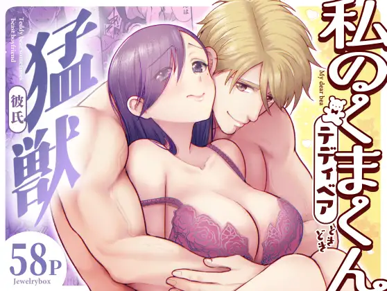 私のくまくん無料漫画hitomi,momongaで無料dlしてもいい?~テディベアときどき猛獣彼氏~