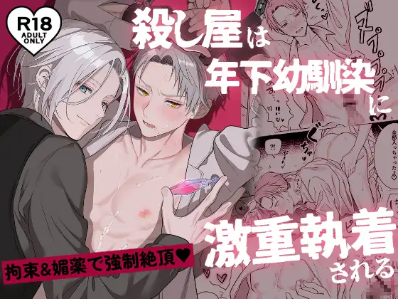 殺し屋は年下幼馴染に激重執着されるraw安全にdlする方法は?~拘束&媚薬で強○絶頂~
