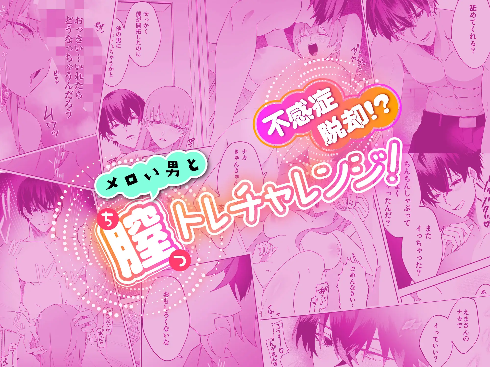 【漫画】不感症脱却!?メロい男と膣トレチャレンジ!hitomi,momongaで読んでも大丈夫?