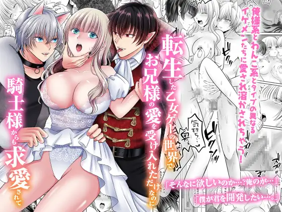 転生した乙女ゲーの世界でお兄様の愛を受け入れただけなのに騎士様からも求愛されて無料dlしてもいい?