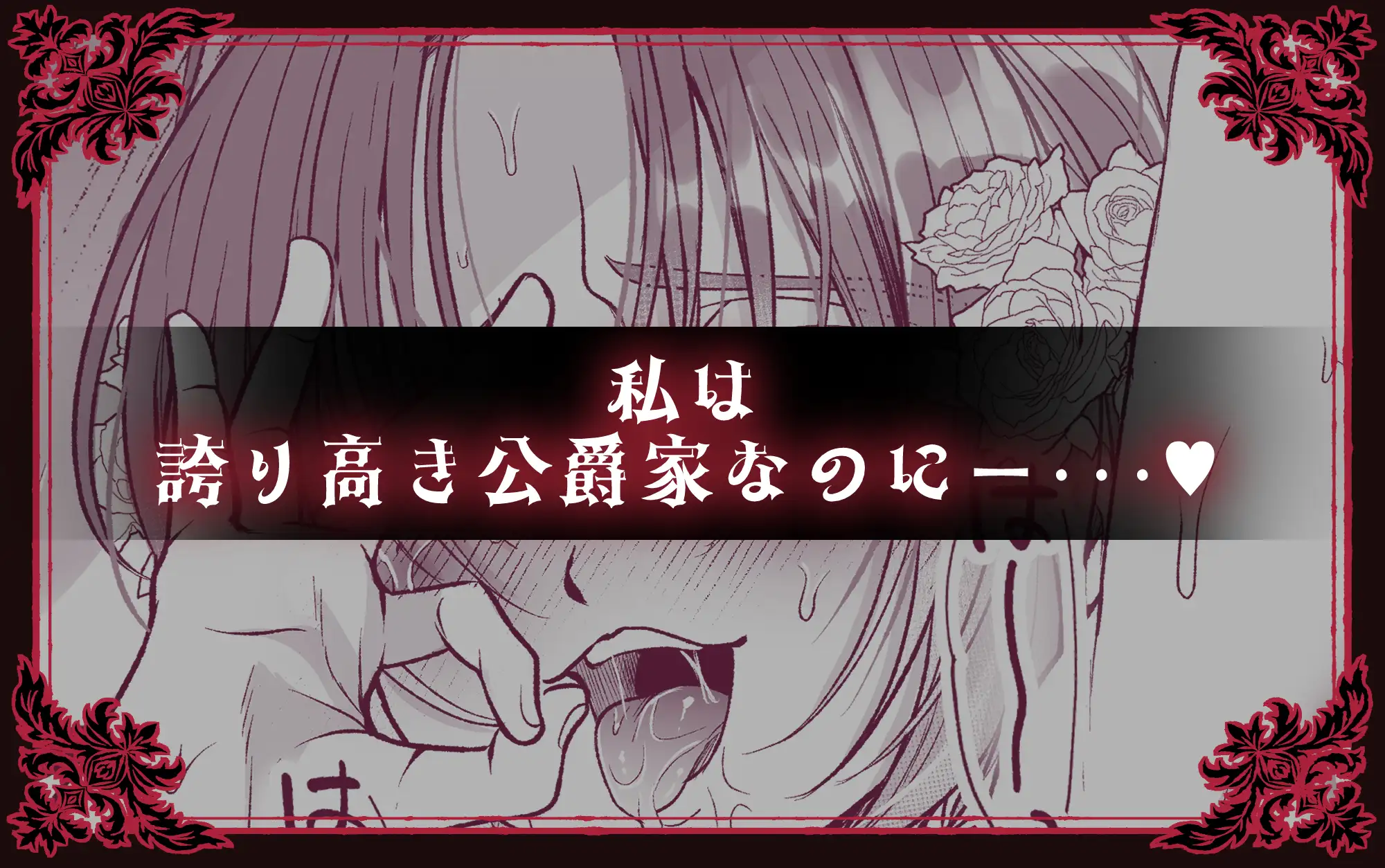 NTR公爵hitomi,momongaどこの海賊版サイトで読める?~傲慢令息がNTR敗北イキするまで~