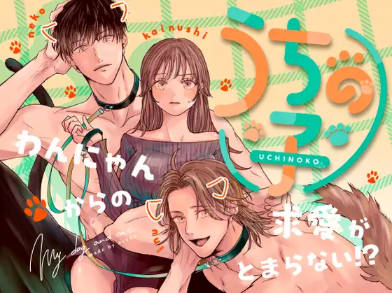 【無料漫画】うちの子hitomi,momongaで読んでも大丈夫?-わんにゃんからの求愛がとまらない?!-