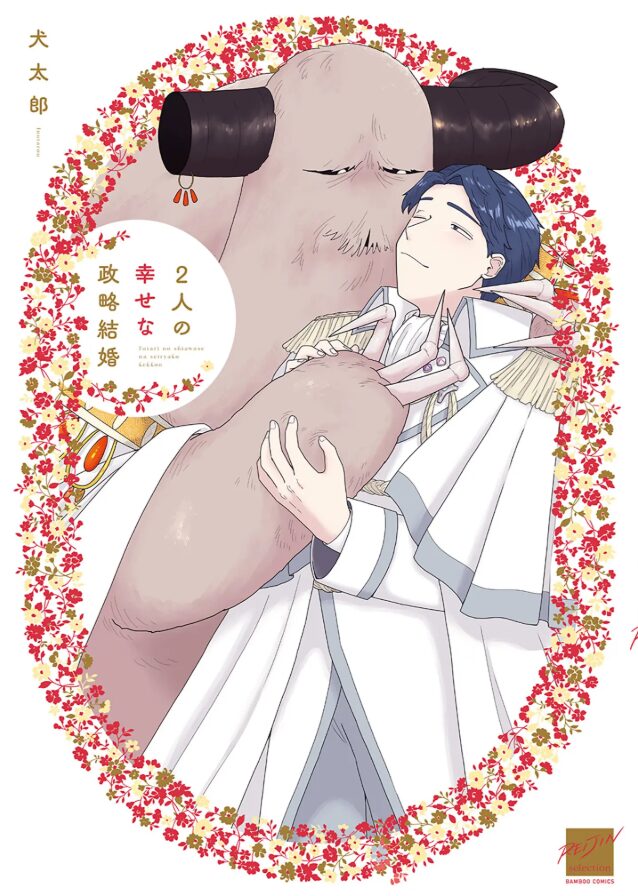 2人の幸せな政略結婚