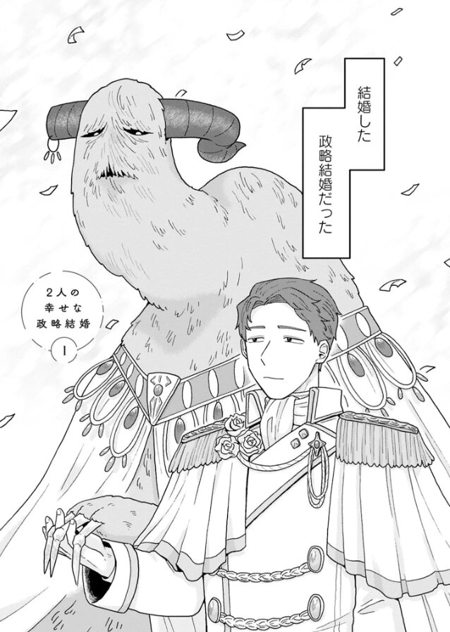 2人の幸せな政略結婚