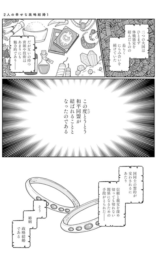 2人の幸せな政略結婚
