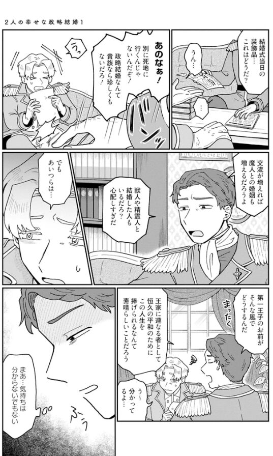 2人の幸せな政略結婚