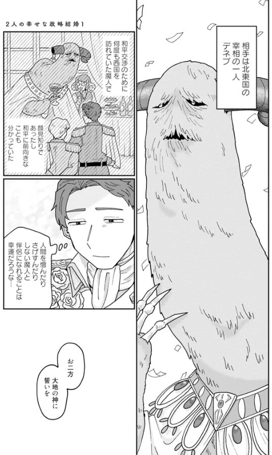 2人の幸せな政略結婚