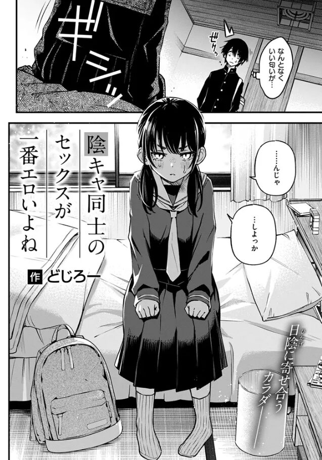 陰キャ同士のセックスが一番エロいよね