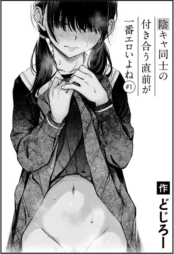 陰キャ同士の付き合う直前が一番エロいよね