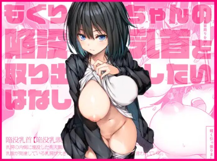 もぐりちゃんの陥没乳首を取り出したいはなし