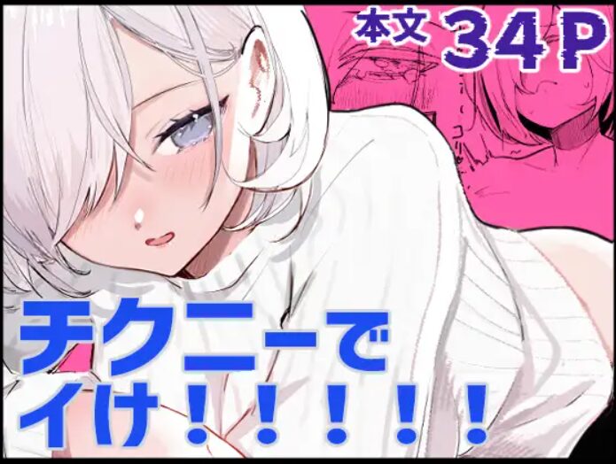 チクニーでイけ!!!!!