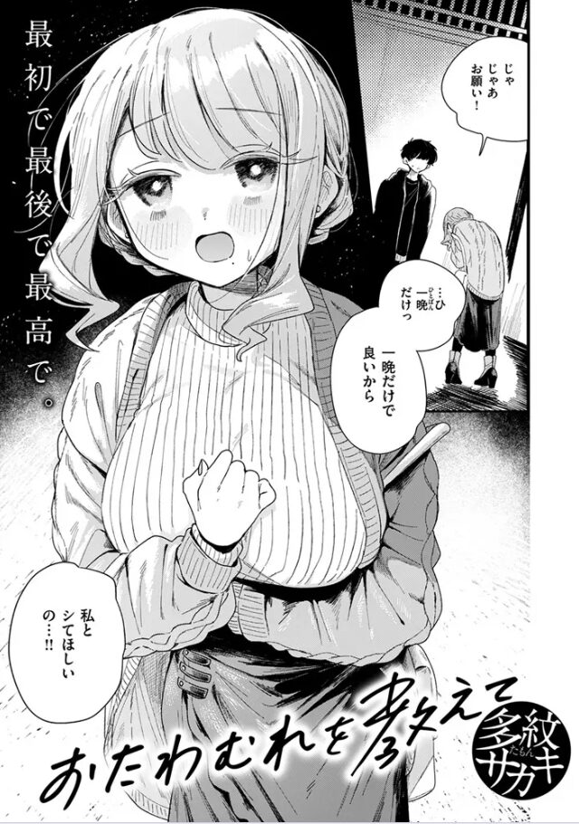 おたわむれを教えて