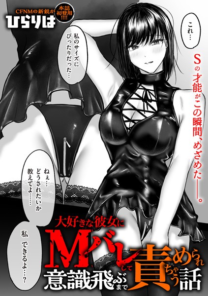 大好きな彼女にMバレして意識飛ぶまで責められちゃう話momonga,hitomiで無料dlしてもいい?