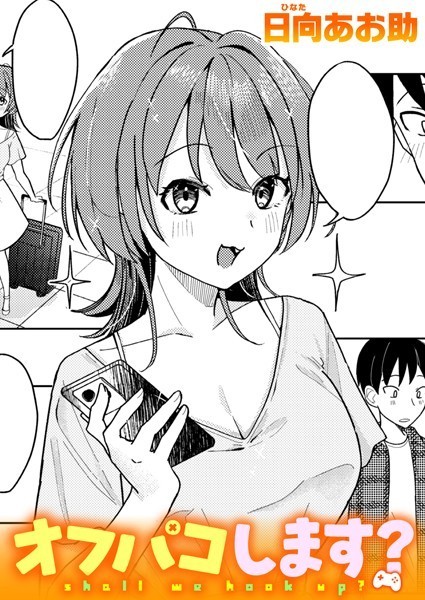 無料エロ漫画【オフパコします?】hitomi,momonga,pdf,raw,zip海賊版サイトで安全に読む方法を調査!