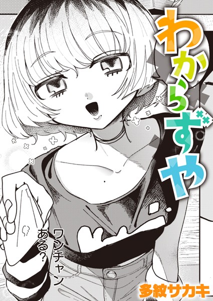 無料エロ漫画【わからずや】hitomi,momonga,pdf海賊版サイトで安全に読む方法を調査!