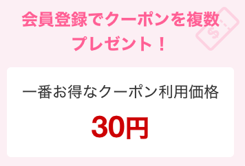 今ならDLsite新規会員登録で全作品で使える300円OFFクーポンがプレゼントされるよ！
