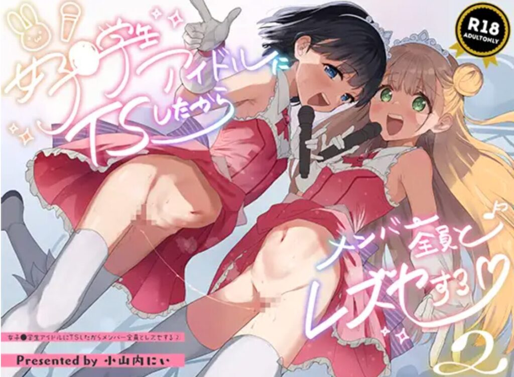 momonga,hitomi,raw女子○学生アイドルにTSしたからメンバー全員とレズセする2海賊版サイトに無料漫画が載ってるか調べてみた！